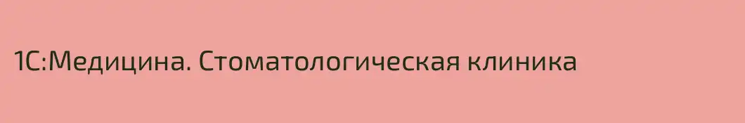 1С:Медицина. Стоматологическая клиника